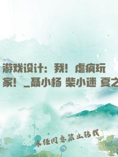 游戏设计：我！虐疯玩家！